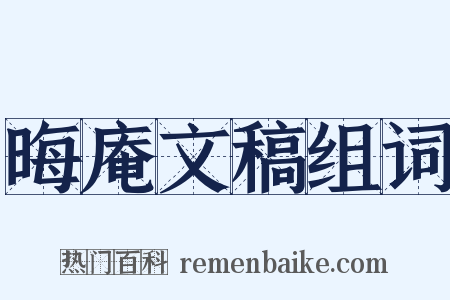 晦庵文稿组词是什么意思的图片